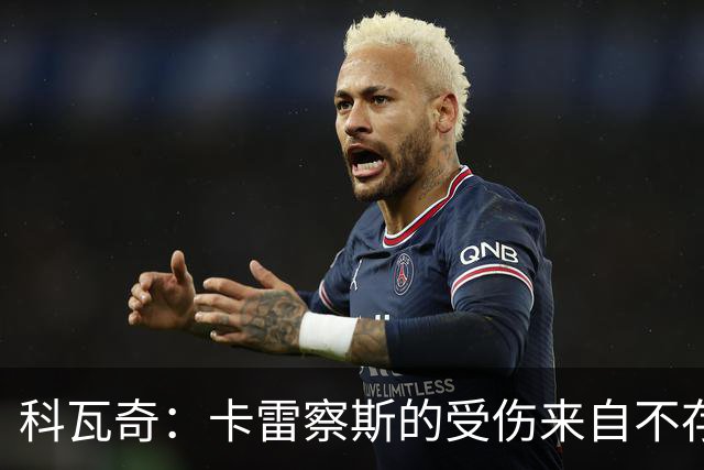 科瓦奇：卡雷察斯的受伤来自不存在的界外球，柏林联合犯规了