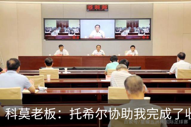 科莫老板：托希尔协助我完成了收购；下赛季对我们会更艰难