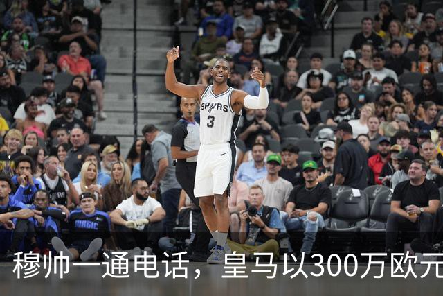 穆帅一通电话，皇马以300万欧元低价截胡切尔西，签下19岁中场