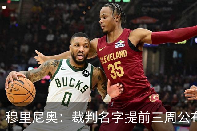穆里尼奥：裁判名字提前三周公布，这是唯一让我不舒服的事