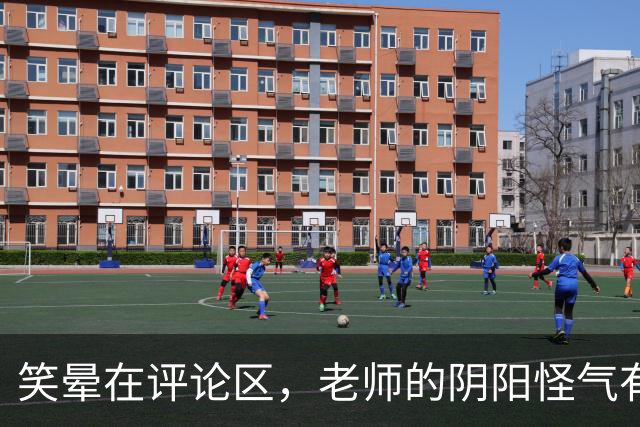 笑晕在评论区，老师的阴阳怪气有多绝！网友：此时无声胜有声！
