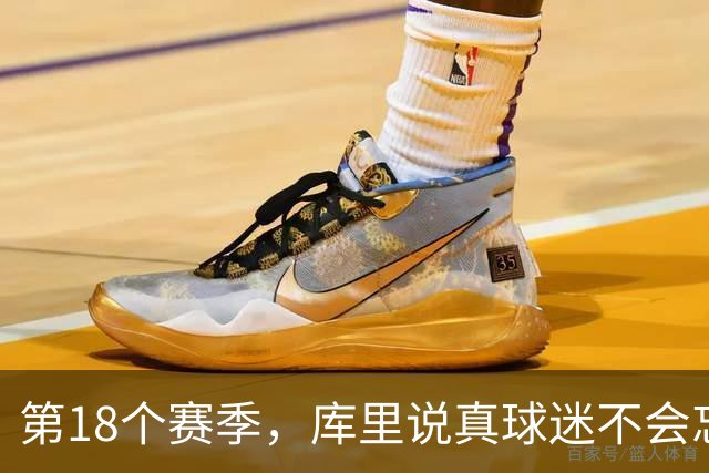 第18个赛季，库里说真球迷不会忘记勇士夺冠前的艰难岁月