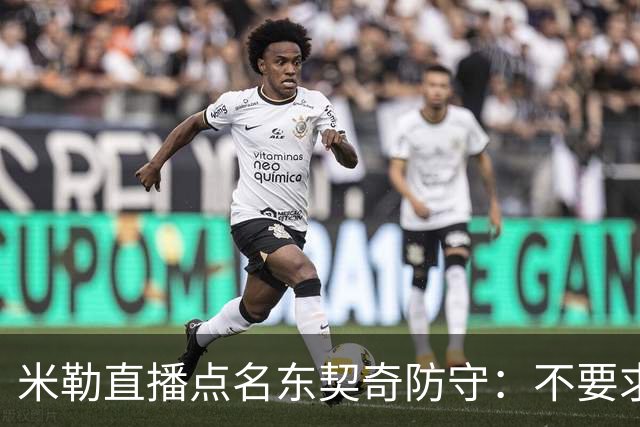 米勒直播点名东契奇防守：不要求你成霍勒迪，但得有点心