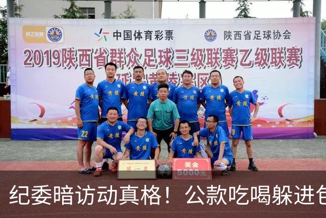 纪委暗访动真格！公款吃喝躲进包间也被揪，这次一个不放过！