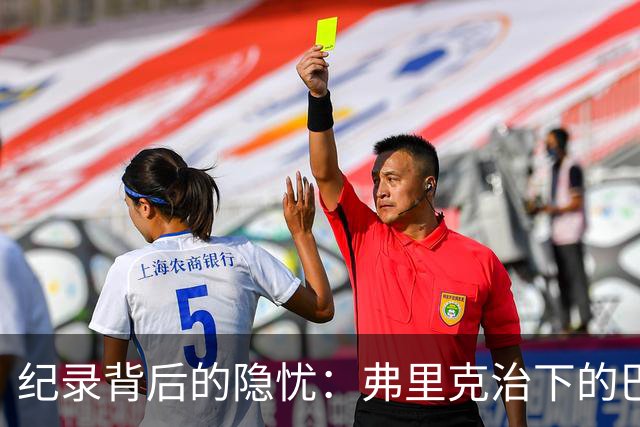 纪录背后的隐忧：弗里克治下的巴萨遇防线危机，客战巴黎前景不明
