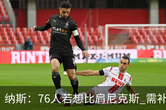 纳斯：76人若想比肩尼克斯 需补强侧翼体型与阵容深度