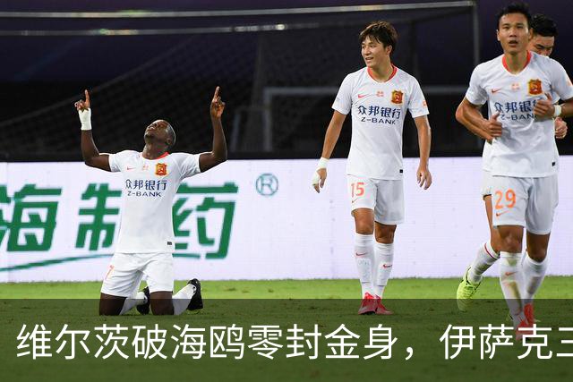 维尔茨破海鸥零封金身，伊萨克三连斩，利物浦2-0复仇布莱顿