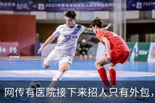 网传有医院接下来招人只有外包，用工成本骤降，以后临时工要烂大街了吗？
