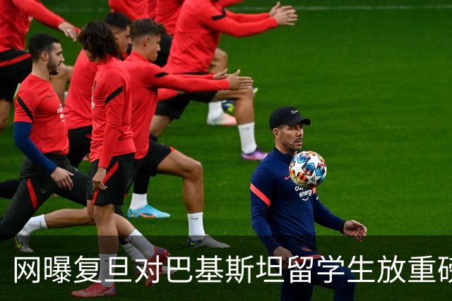网曝复旦对巴基斯坦留学生放重磅福利！免学费、住宿费，享医保，提供全额奖学金