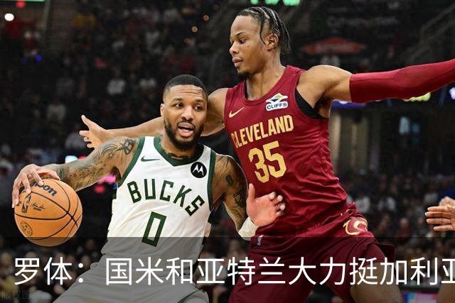 罗体：国米和亚特兰大力挺加利亚尼竞选足协主席