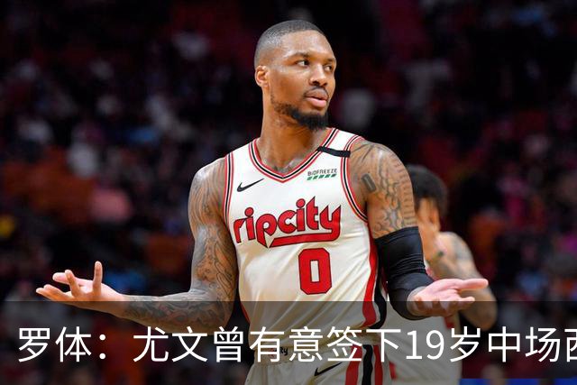 罗体：尤文曾有意签下19岁中场西尔塔宁