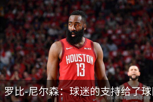 罗比-尼尔森：球迷的支持给了球队能量，我们配得上这场胜利