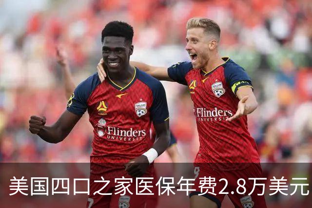 美国四口之家医保年费2.8万美元，员工自付约7000