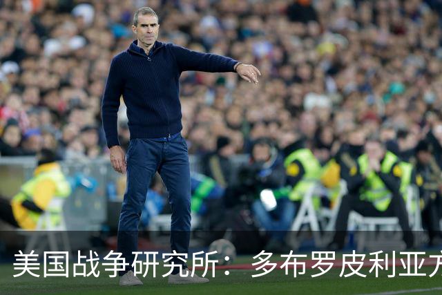 美国战争研究所：多布罗皮利亚方向，俄乌双方正面临激烈巷战