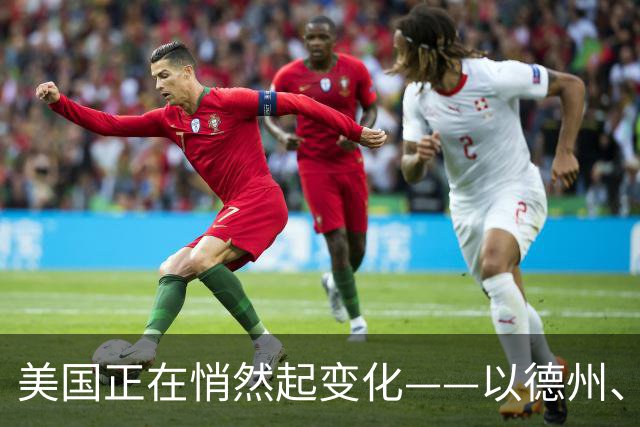 美国正在悄然起变化——以德州、加州为例