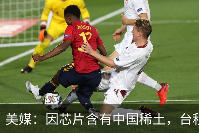 美媒：因芯片含有中国稀土，台积电无法向美国供应半导体芯片