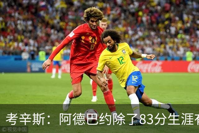 考辛斯：阿德巴约除了83分生涯有过25+的赛季吗？他不是个得分手