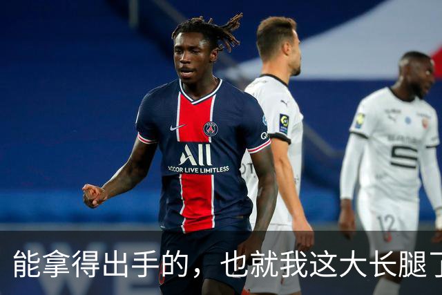 能拿得出手的，也就我这大长腿了