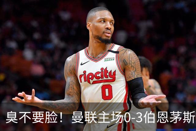 臭不要脸！曼联主场0-3伯恩茅斯，8轮7分刷新英超+近40年最差战绩