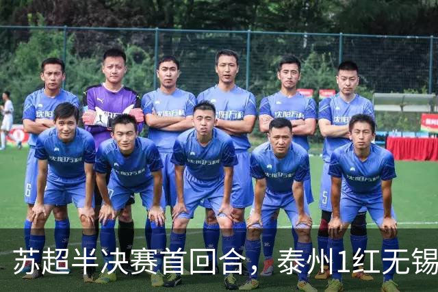 苏超半决赛首回合，泰州1红无锡1球，常州1横梁，刘嘉伟下轮缺阵