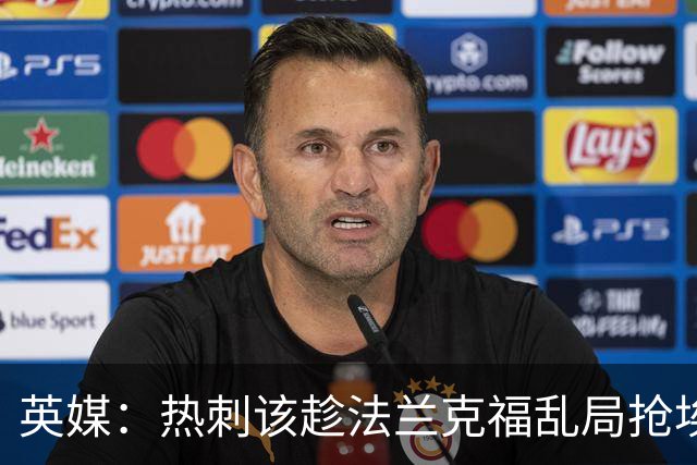 英媒：热刺该趁法兰克福乱局抢埃布努塔利布