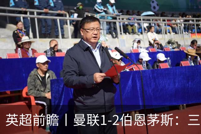 英超前瞻丨曼联1-2伯恩茅斯：三弟为大哥复仇？
