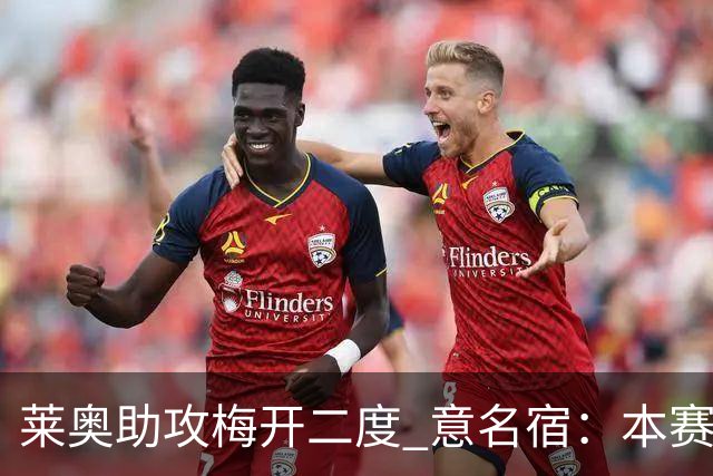 莱奥助攻梅开二度 意名宿：本赛季意甲最重要球员