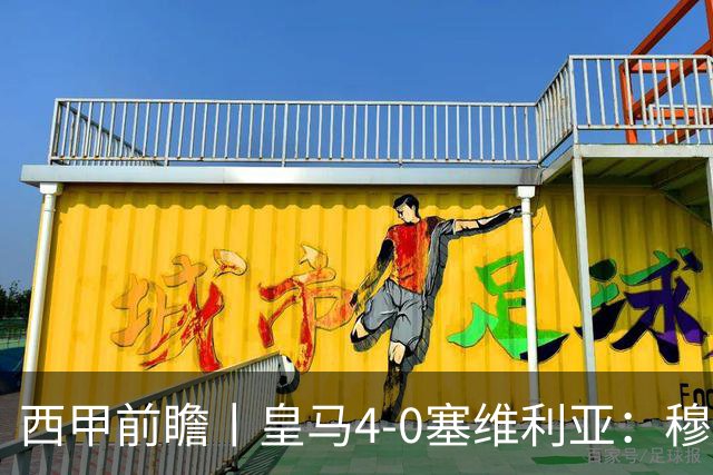 西甲前瞻丨皇马4-0塞维利亚：穆帅梦回巅峰，皇马争冠还有戏？