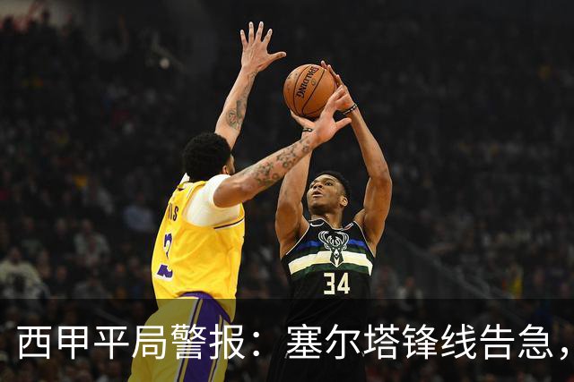 西甲平局警报：塞尔塔锋线告急，阿拉维斯客场能否全身而退？