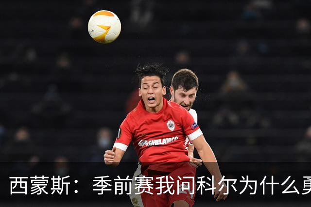西蒙斯：季前赛我问科尔为什么勇士不要我，他说担心我的健康