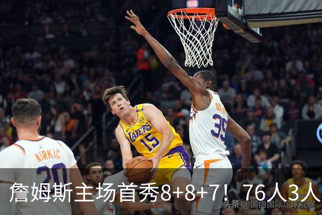 詹姆斯主场首秀8+8+7！76人3人20+加时负绿军 布朗首战旧主20+8