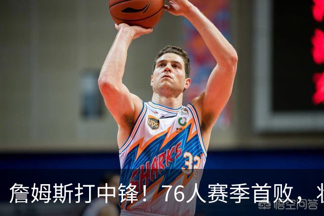 詹姆斯打中锋！76人赛季首败，状元26+8+8，我不得不承认4个事实