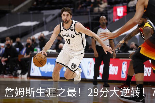 詹姆斯生涯之最！29分大逆转！76人两连胜，师徒场上冲突？