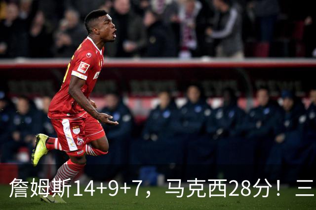 詹姆斯14+9+7，马克西28分！三分仅27.5%仍赢球，76人靠什么掀翻卫冕冠军？
