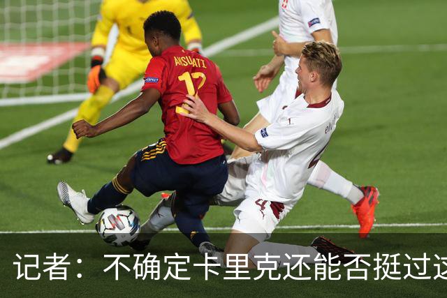 记者：不确定卡里克还能否挺过这一关 换主帅不一定带来长久改变