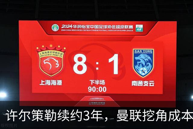 许尔策勒续约3年，曼联挖角成本为何可能高达1500万英镑？