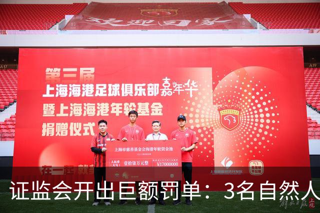 证监会开出巨额罚单：3名自然人被合计罚没逾5亿元