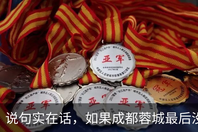 说句实在话，如果成都蓉城最后没有夺冠，这三人就是最大的罪人