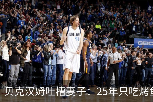 贝克汉姆吐槽妻子：25年只吃烤鱼蒸菜，几乎不换样