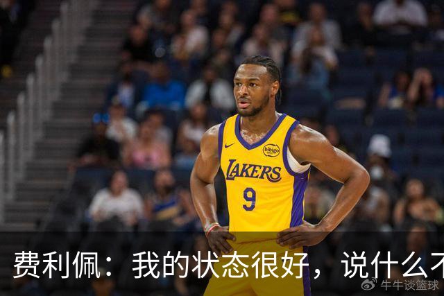 费利佩：我的状态很好，说什么不重要，我们要在场上拿出决心