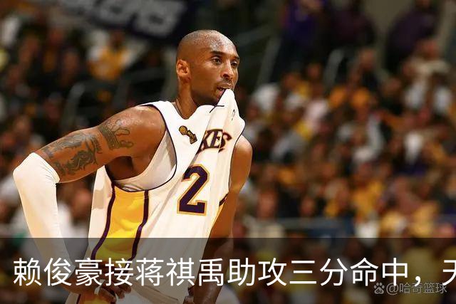 赖俊豪接蒋祺禹助攻三分命中，天津第四节连得6分打停广州