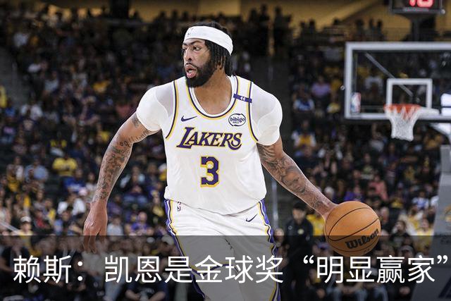 赖斯：凯恩是金球奖“明显赢家”，他的数据自己会说话