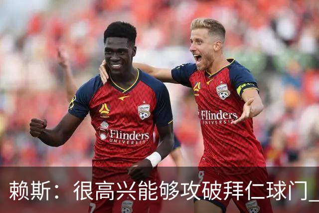 赖斯：很高兴能够攻破拜仁球门 凯恩100%应该赢得金球奖