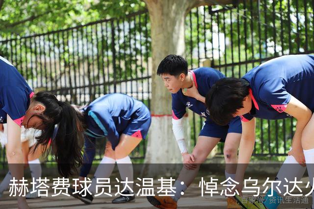 赫塔费球员达温基：悼念乌尔达火车事故，西班牙醒醒吧！