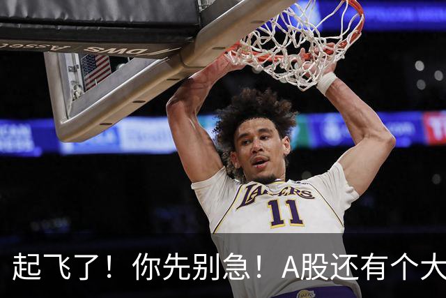 起飞了！你先别急！A股还有个大问题！