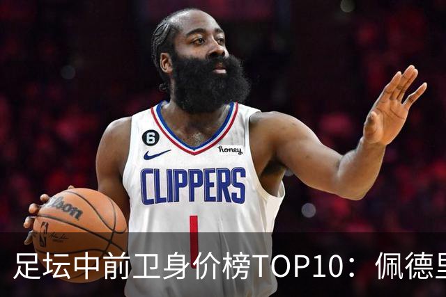 足坛中前卫身价榜TOP10：佩德里居首，力压恩佐、赖斯