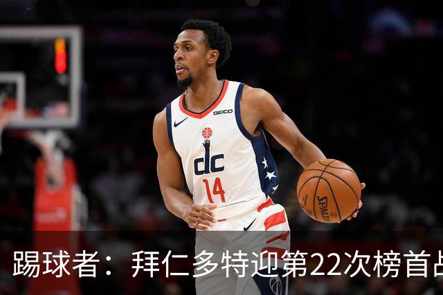 踢球者：拜仁多特迎第22次榜首战，拜仁往绩占优