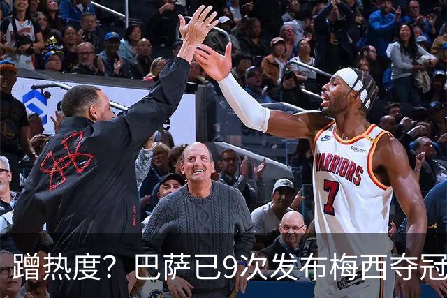 蹭热度？巴萨已9次发布梅西夺冠照 巴黎才5次