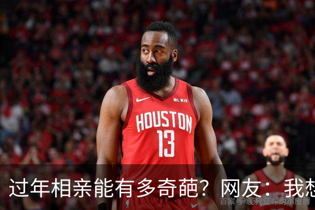 过年相亲能有多奇葩？网友：我想删对方，可最后连微信名是啥都忘记了