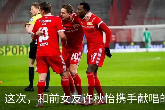 这次，和前女友许秋怡携手献唱的张智霖，终究不再顾忌所谓的体面